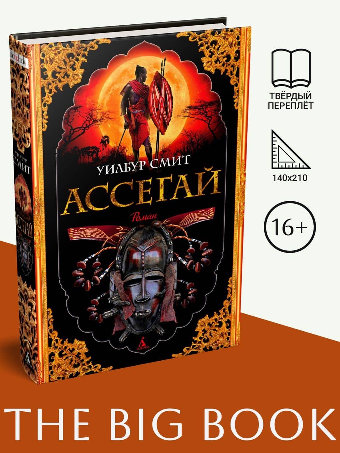 Ассегай — Уилбур Смит (3)