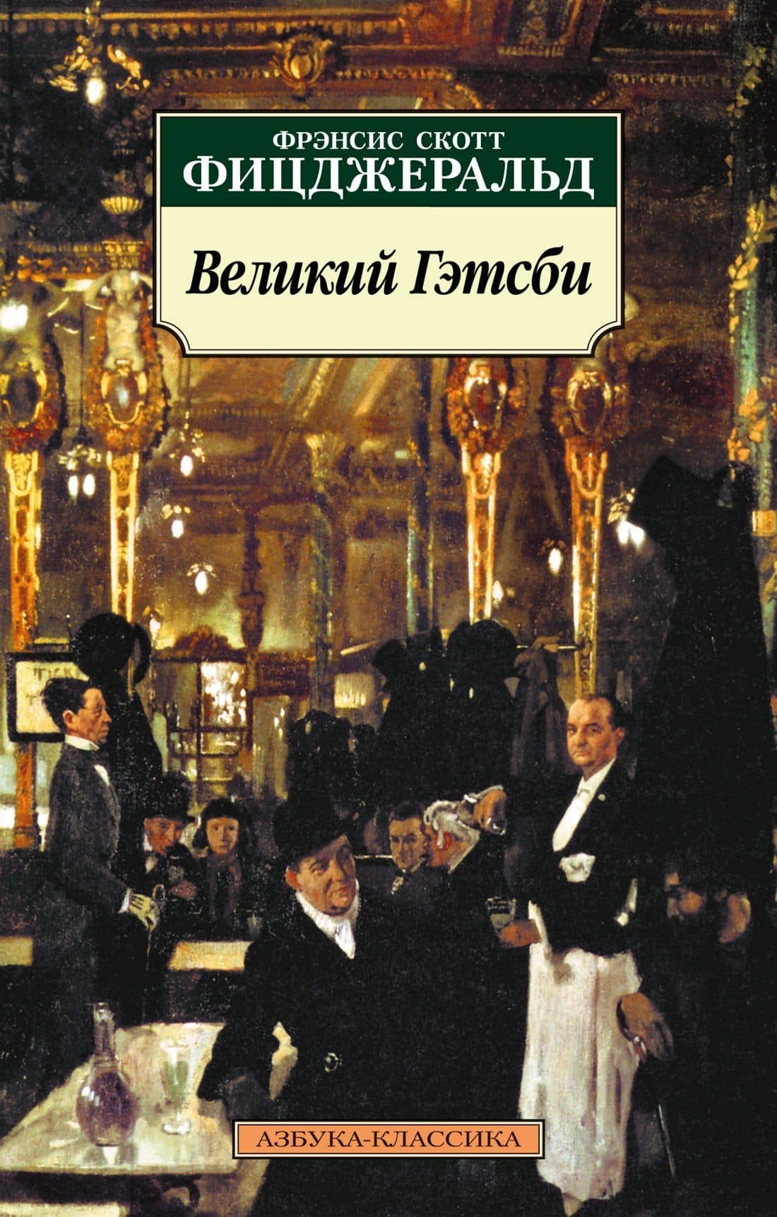 Великий Гэтсби — Френсис Скотт Фицджеральд
