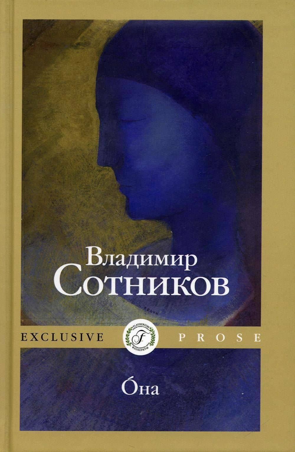 Oна — Владимир Михайлович Сотников