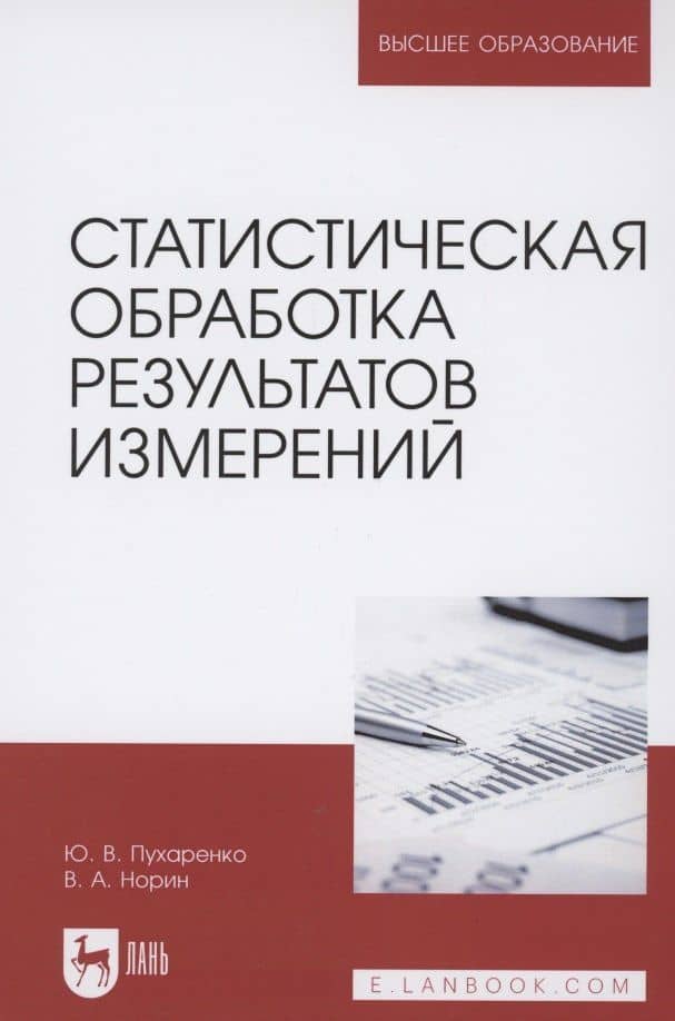 Статистическая обработка результатов измерений. Учебное пособие для вузов — Юрий Владимирович Пухаренко