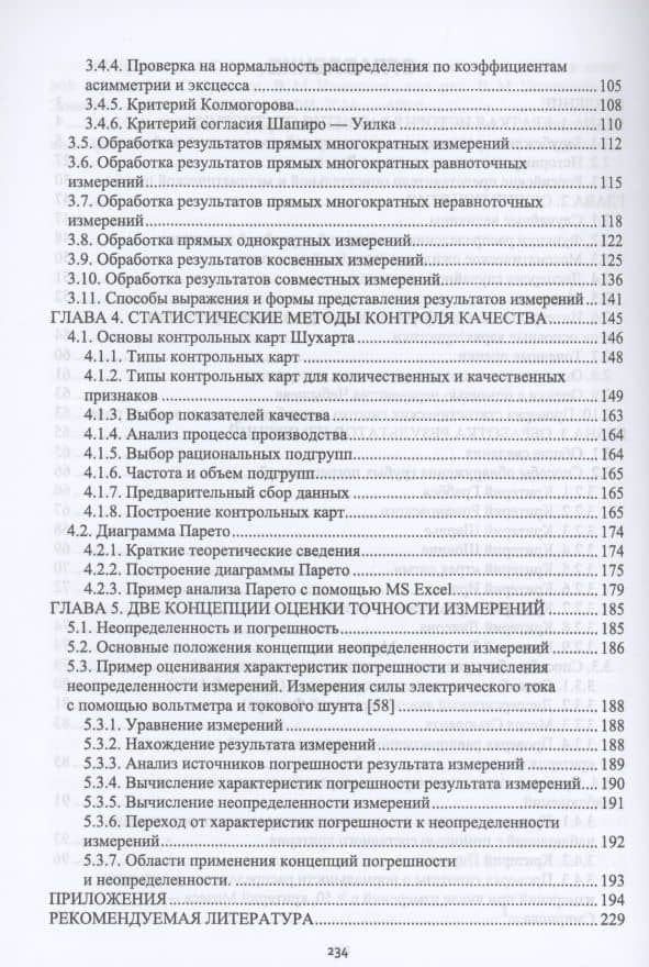 Статистическая обработка результатов измерений. Учебное пособие для вузов — Вениамин Александрович Норин (3)