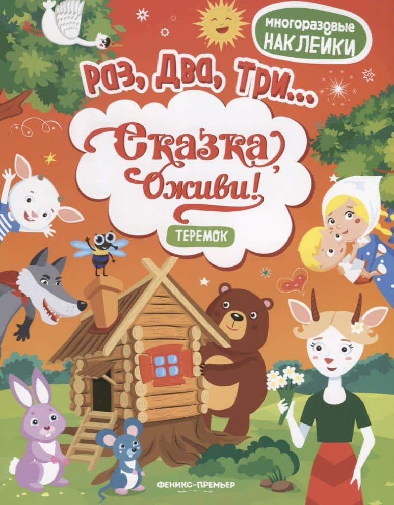 Теремок:книжка с наклейками