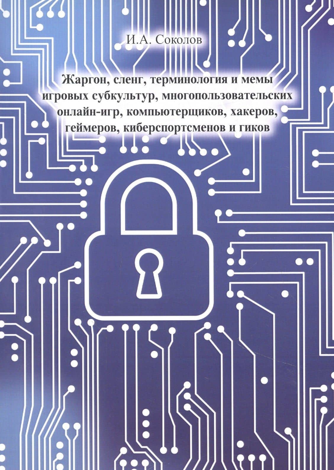 Жаргон, сленг, терминология и мемы игровых субкультур, многопользовательских онлайн- игр, компьютерщиков, хакеров, геймеров, киберспортсменов и гиков — Иван Соколов