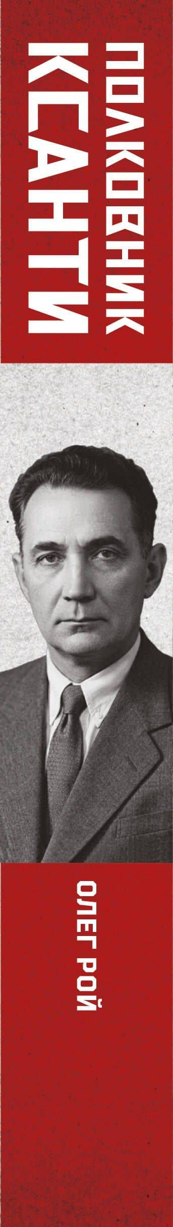 Полковник Ксанти. Легенда разведки — Олег Рой (3)