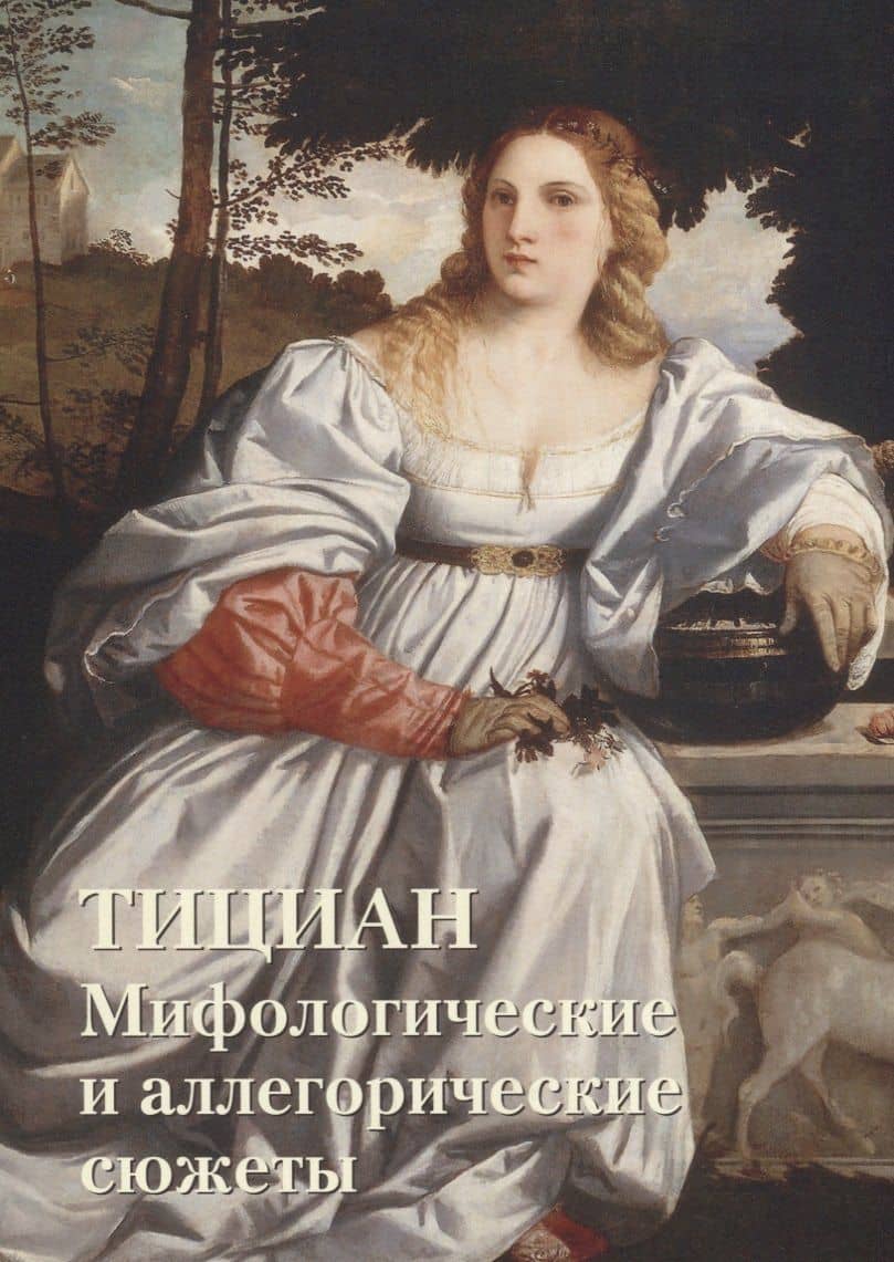 Тициан. Мифологические и аллегорические сюжеты — Юрий Андреевич Астахов