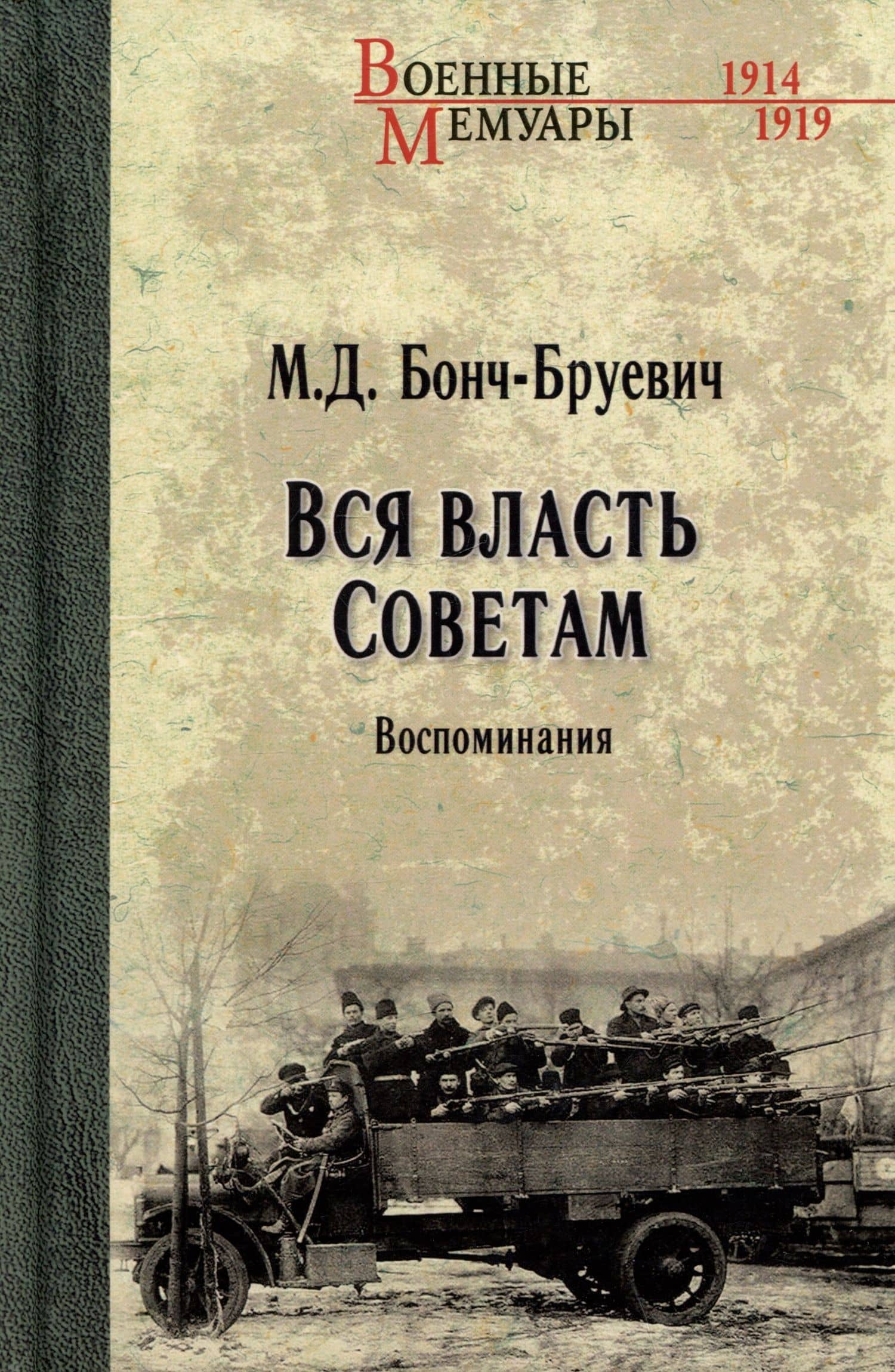 Вся власть Советам. Воспоминания — Михаил Дмитриевич Бонч-Бруевич