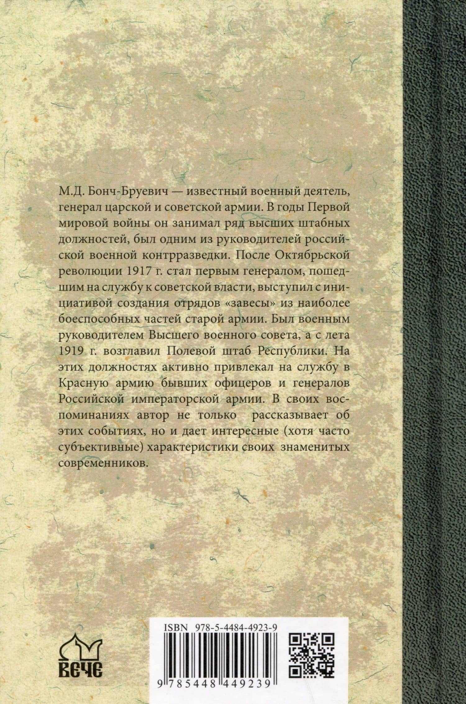 Вся власть Советам. Воспоминания — Михаил Дмитриевич Бонч-Бруевич (2)