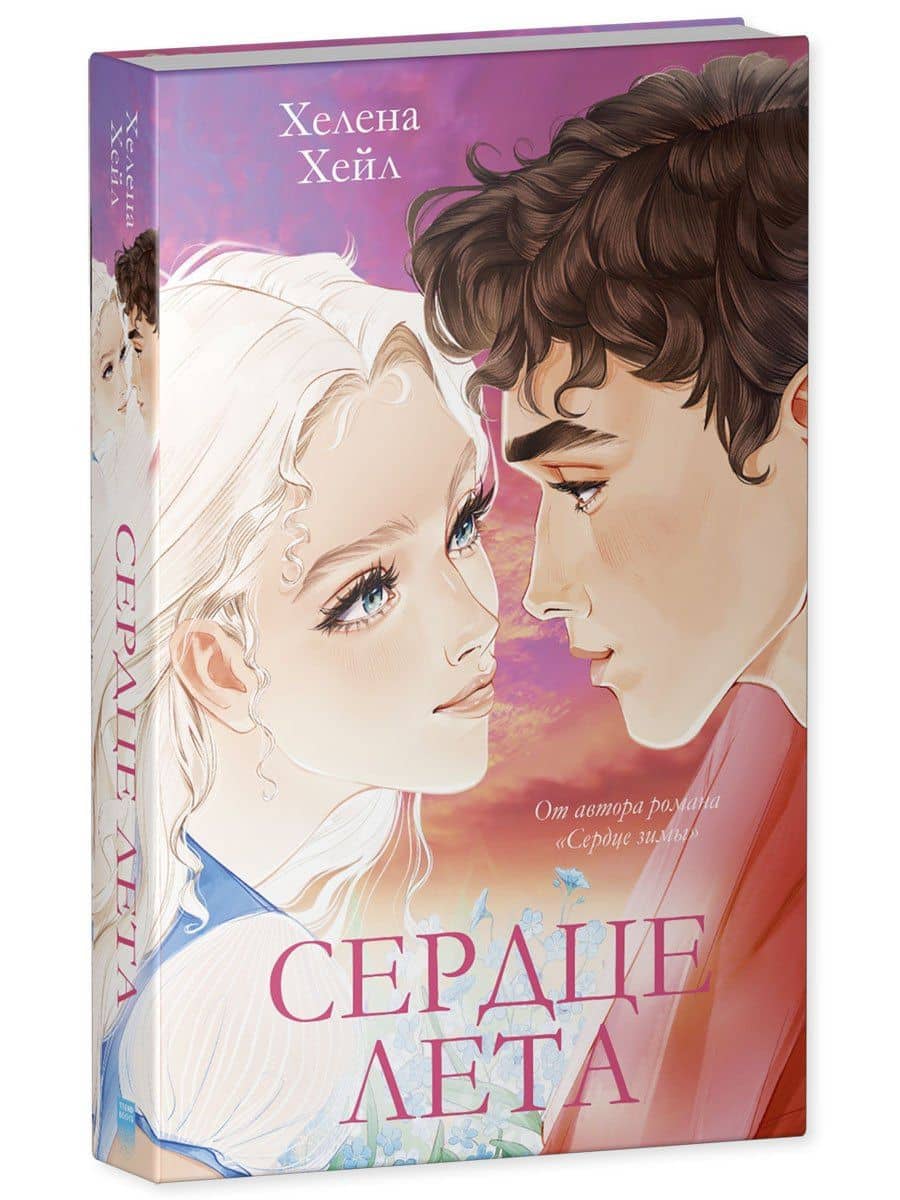 Сердце лета — Хелена Хейл (3)