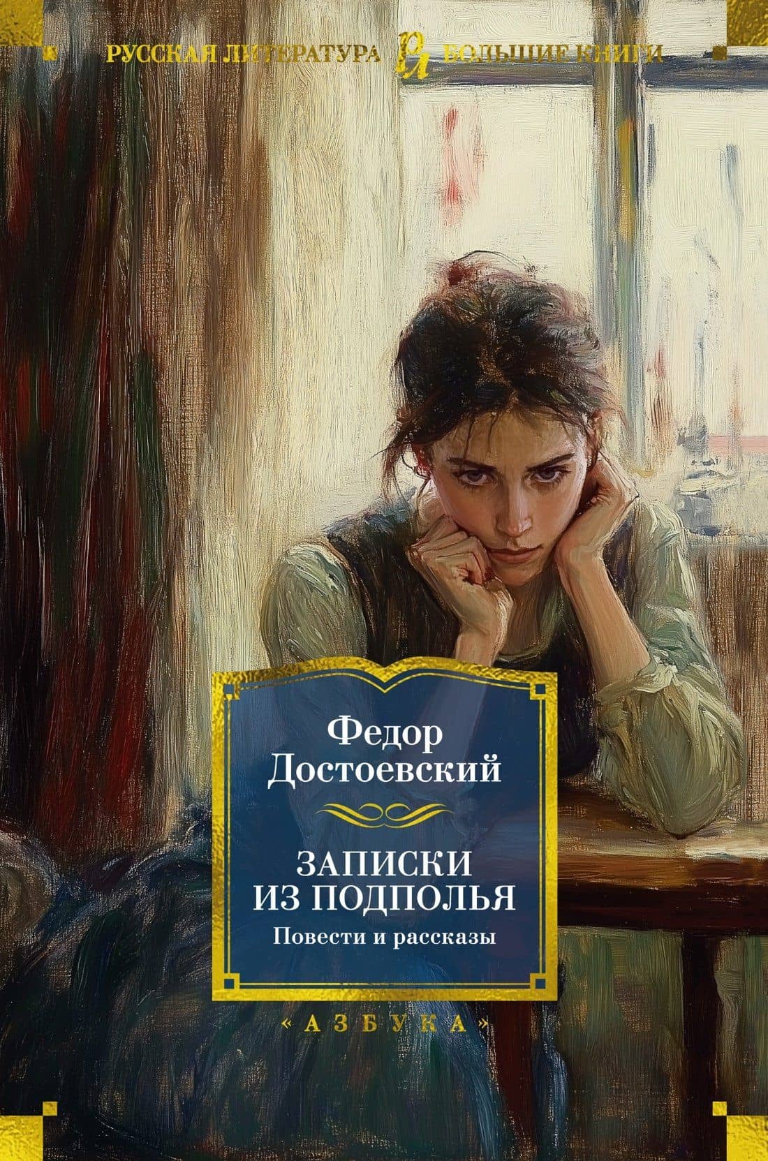 Записки из подполья. Повести и рассказы — Федор Михайлович Достоевский