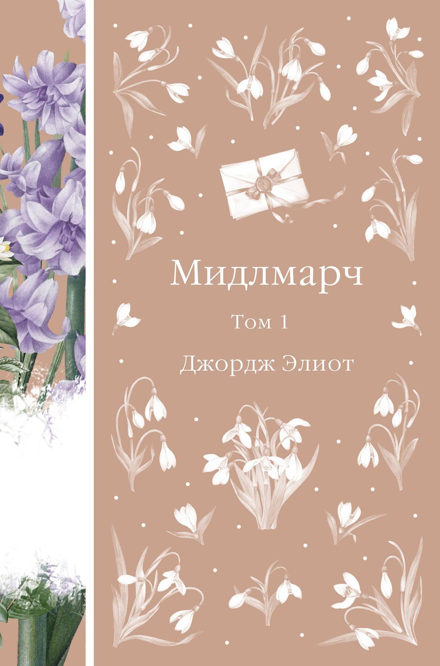 Мидлмарч. Том 1