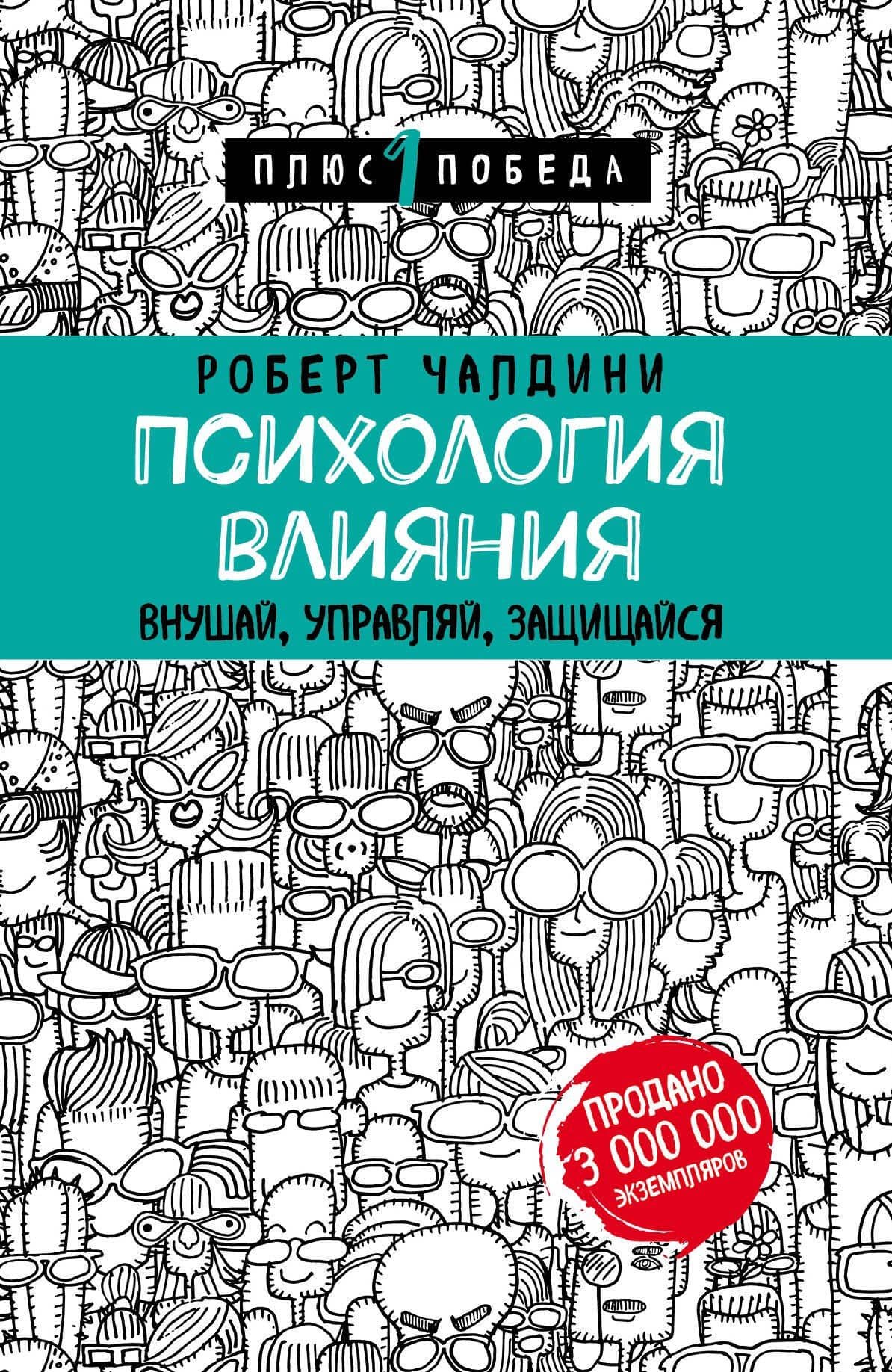 Психология влияния. Внушай, управляй, защищайся — Роберт Чалдини