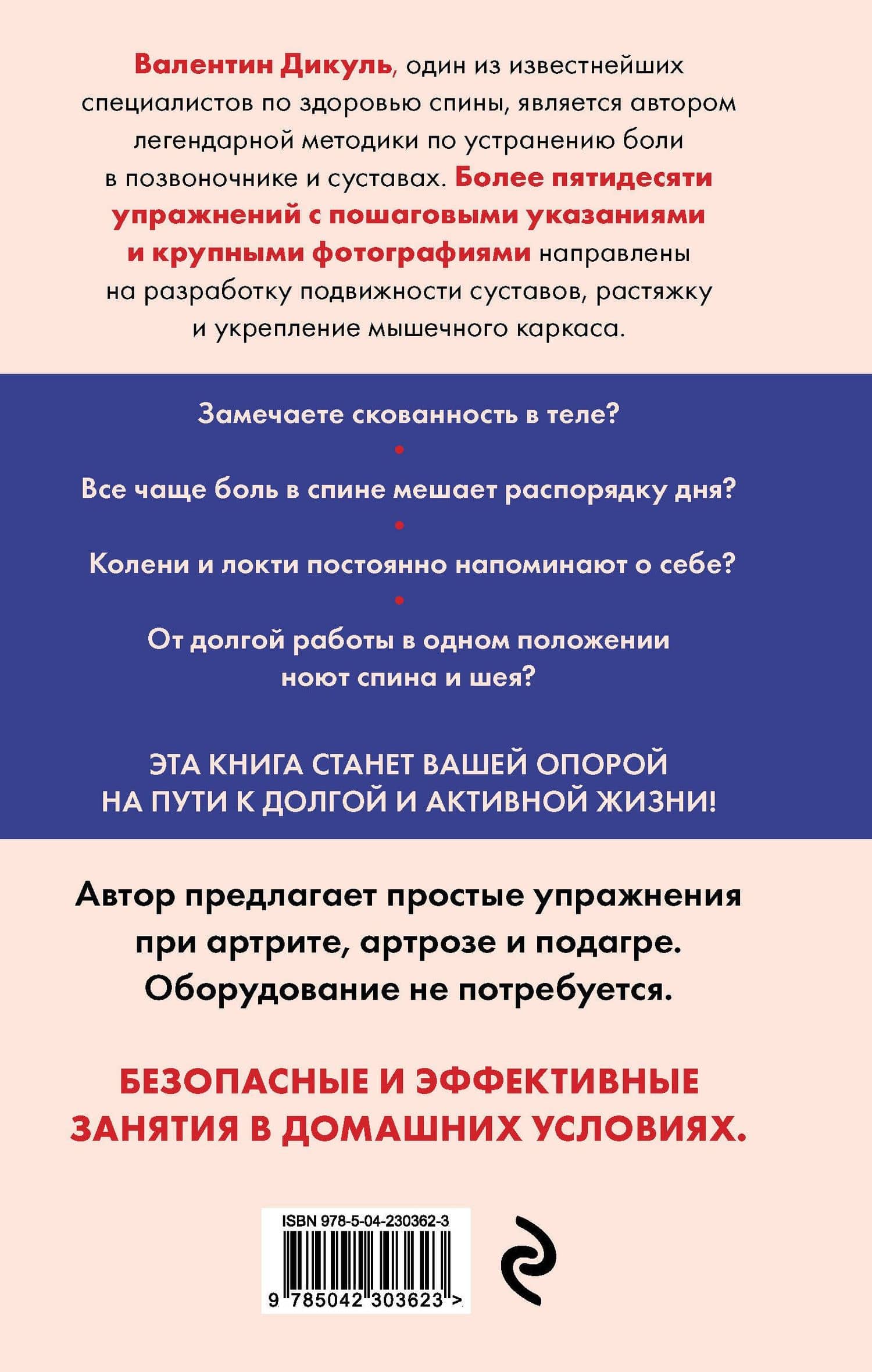 Позвоночник и суставы: восстановление подвижности и избавление от боли — Валентин Иванович Дикуль (2)