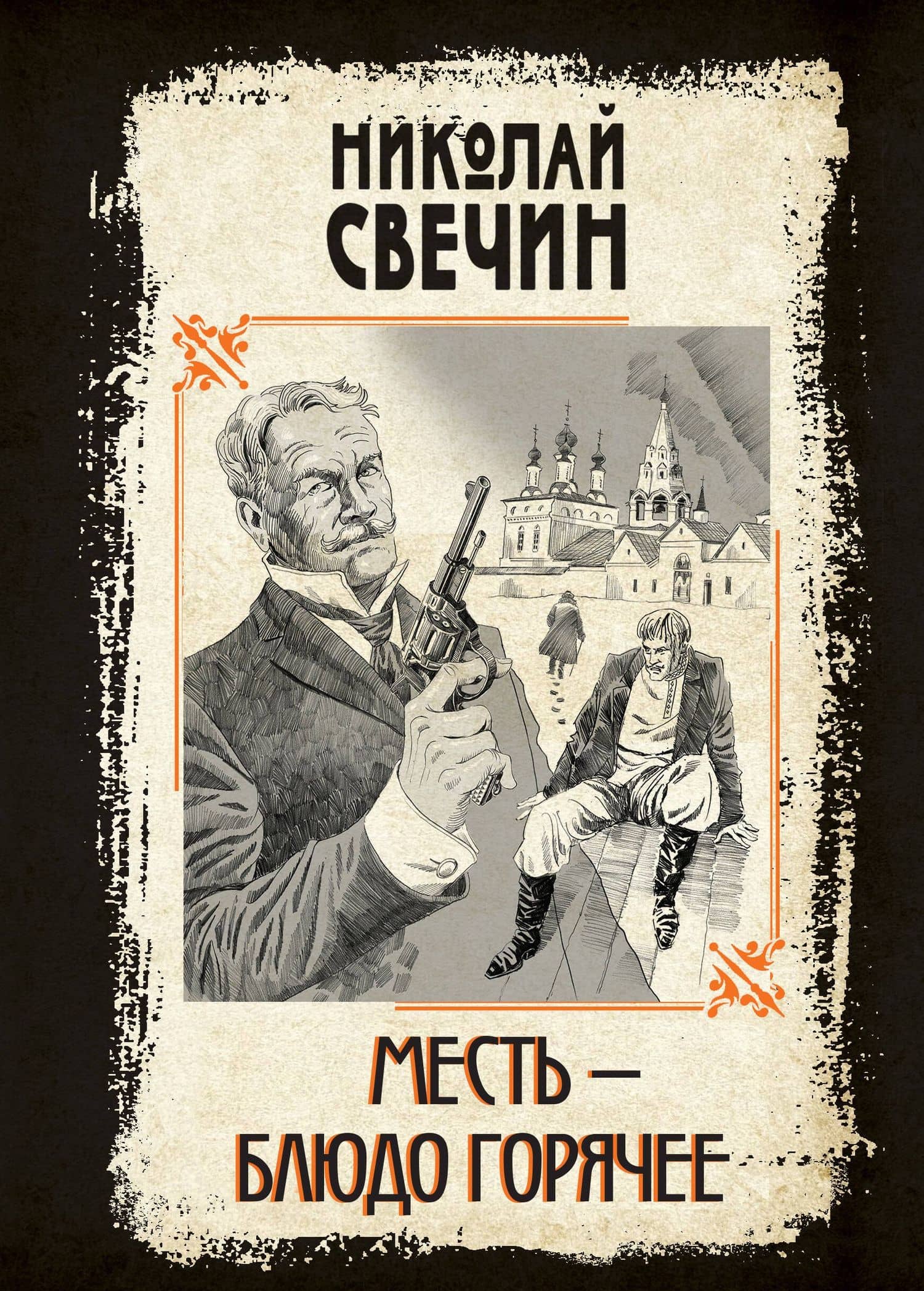 Месть - блюдо горячее — Николай Свечин