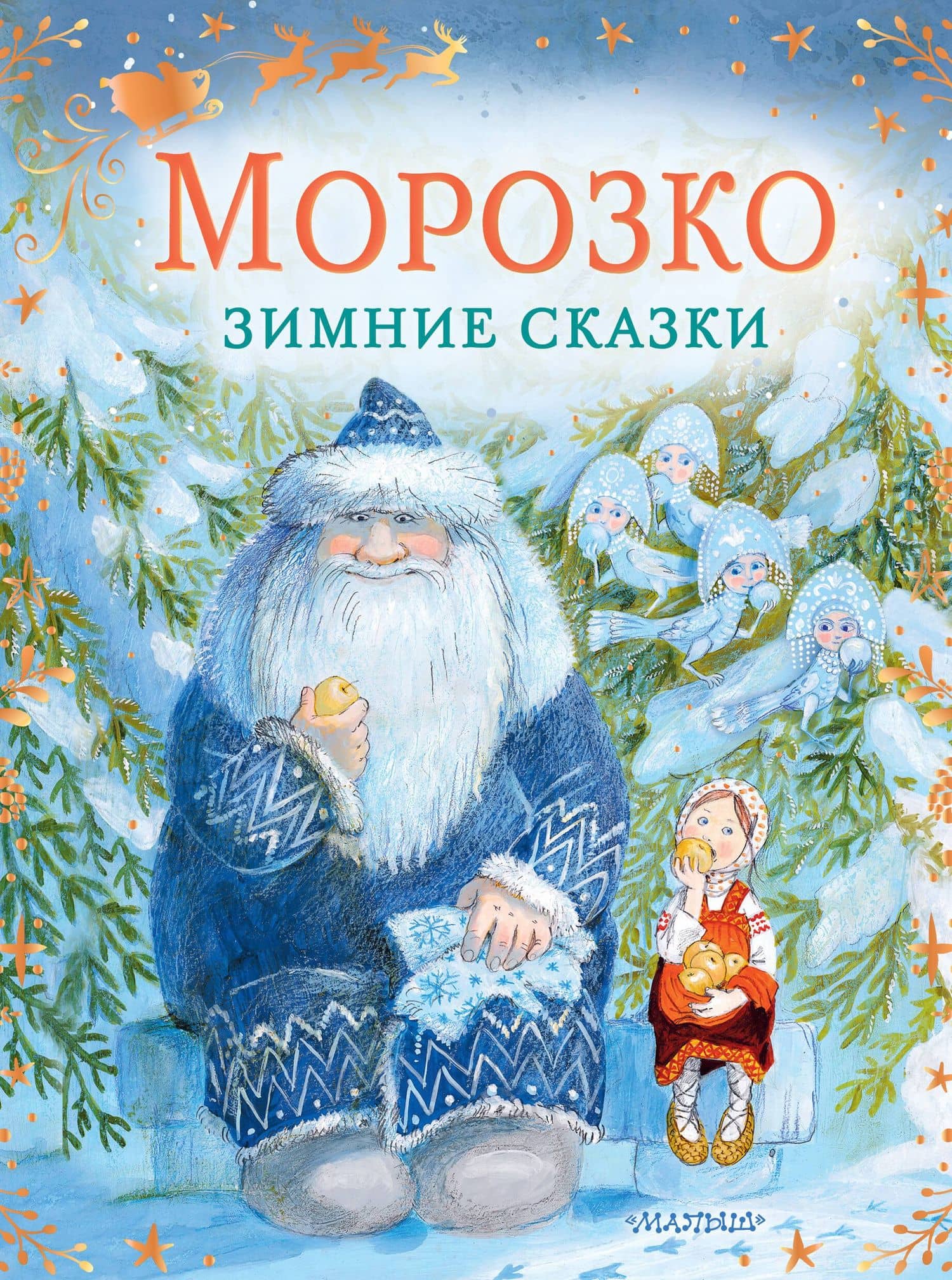 Морозко. Зимние сказки — Владимир Федорович Одоевский