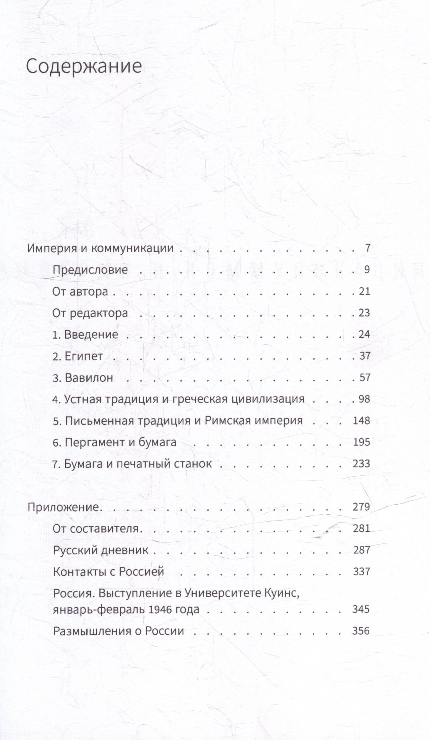 Империя и коммуникация и другие работы — Гарольд Иннис (2)