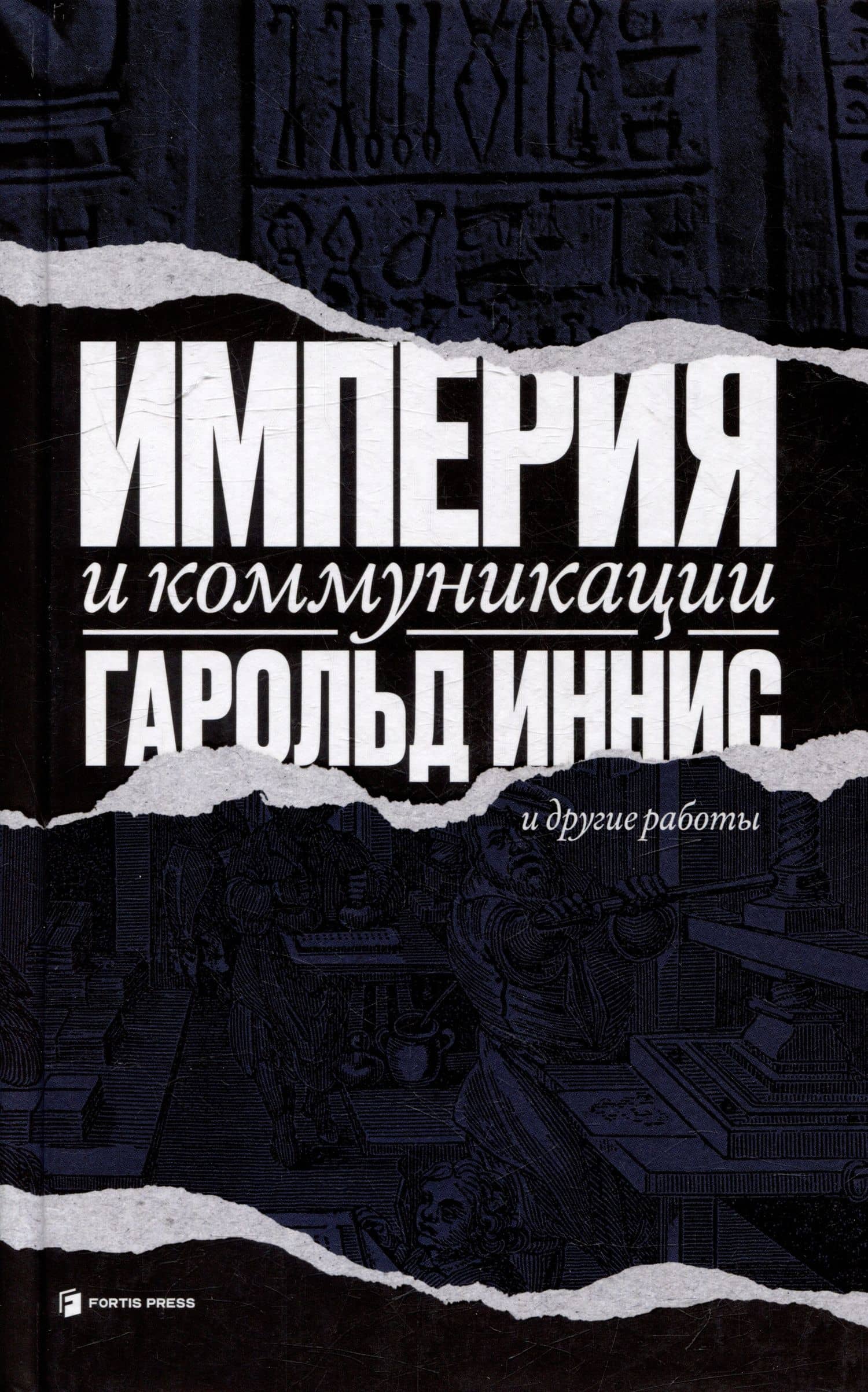 Империя и коммуникация и другие работы