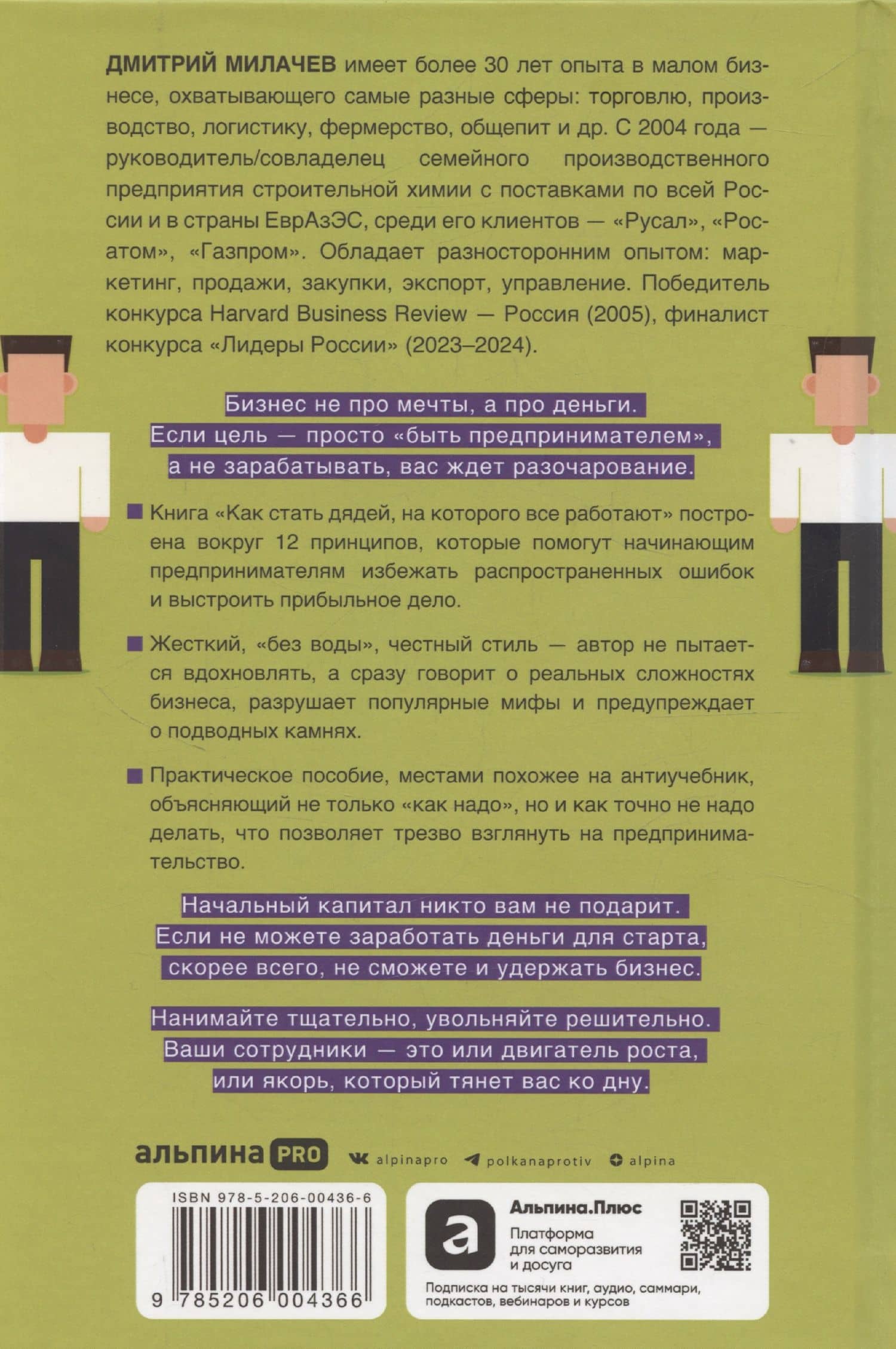 Как стать дядей, на которого все работают, или 12 принципов создания прибыльного малого бизнеса — Дмитрий Михайлович Милачев (2)