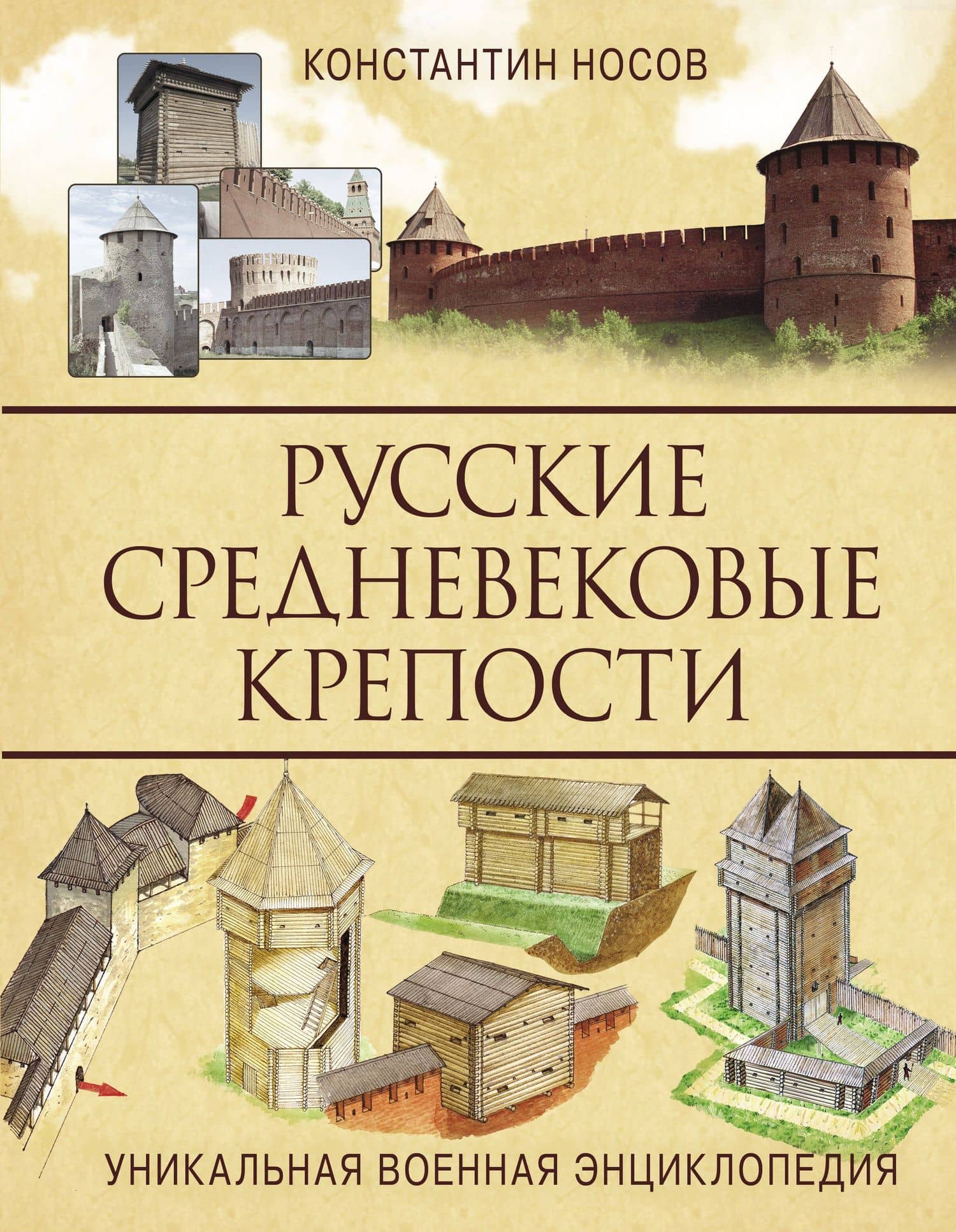 Русские средневековые крепости — Константин Сергеевич Носов