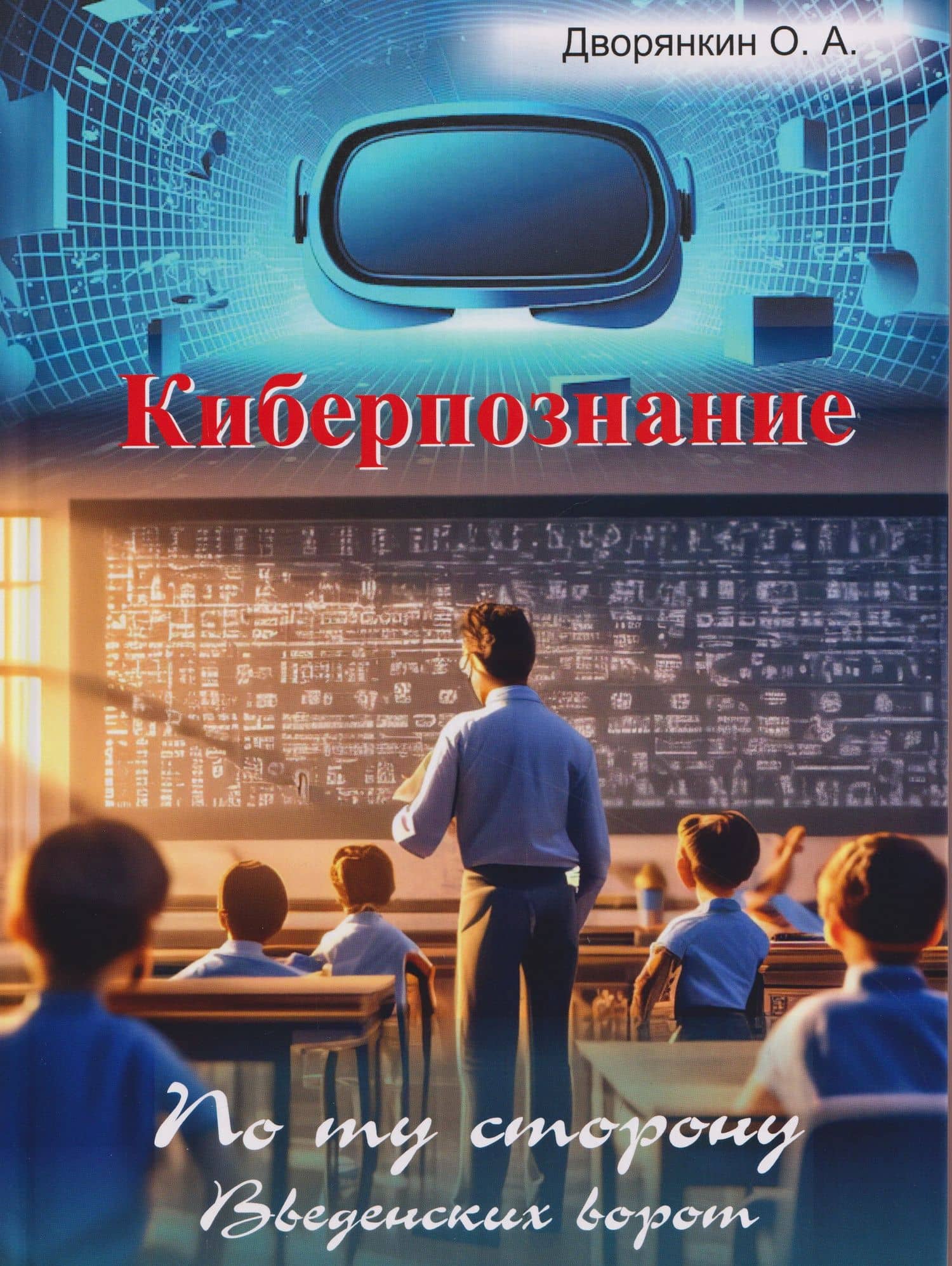 Киберпознание — Олег Александрович Дворянкин
