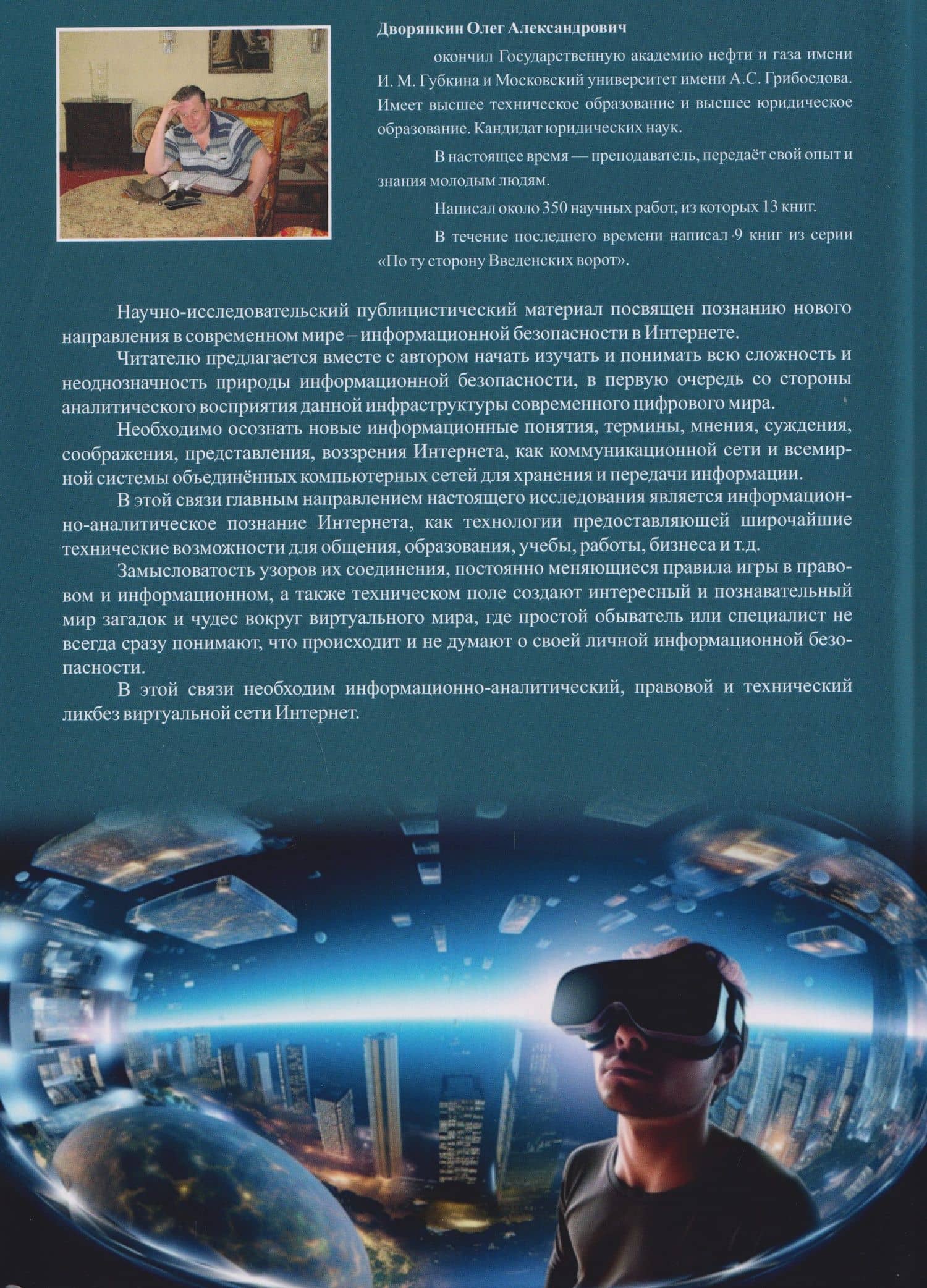 Киберпознание — Олег Александрович Дворянкин (2)