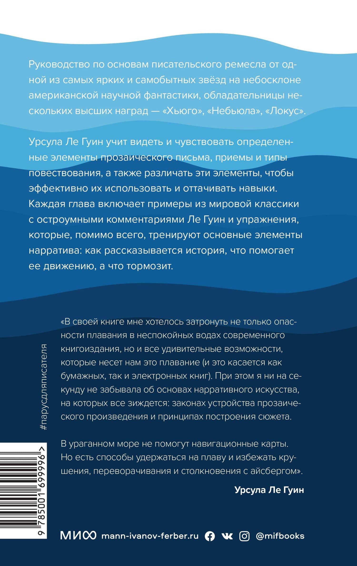 Парус для писателя от Урсулы Ле Гуин. Как управлять историей: от композиции до грамматики на примерах известных произведений — Ле Гуин Урсула (2)