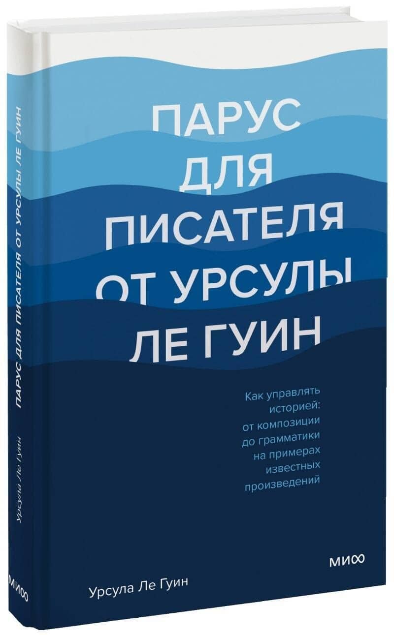 Парус для писателя от Урсулы Ле Гуин. Как управлять историей: от композиции до грамматики на примерах известных произведений — Ле Гуин Урсула
