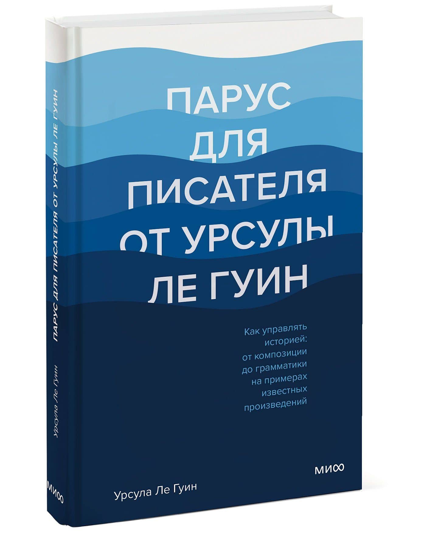 Парус для писателя от Урсулы Ле Гуин. Как управлять историей: от композиции до грамматики на примерах известных произведений — Ле Гуин Урсула (3)