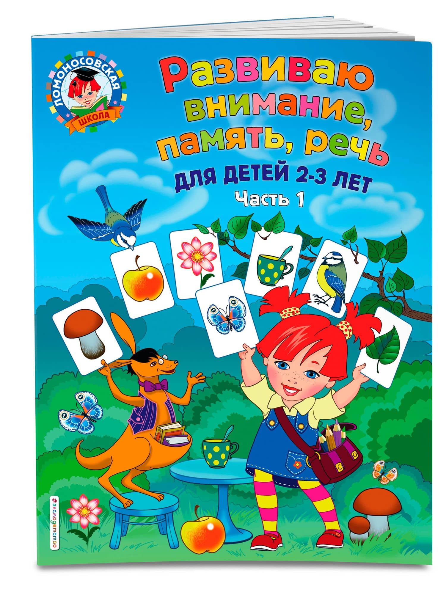Развиваю внимание, память, речь: для детей 2-3 лет. Ч.1 — Светлана Моисеевна Шкляревская (3)