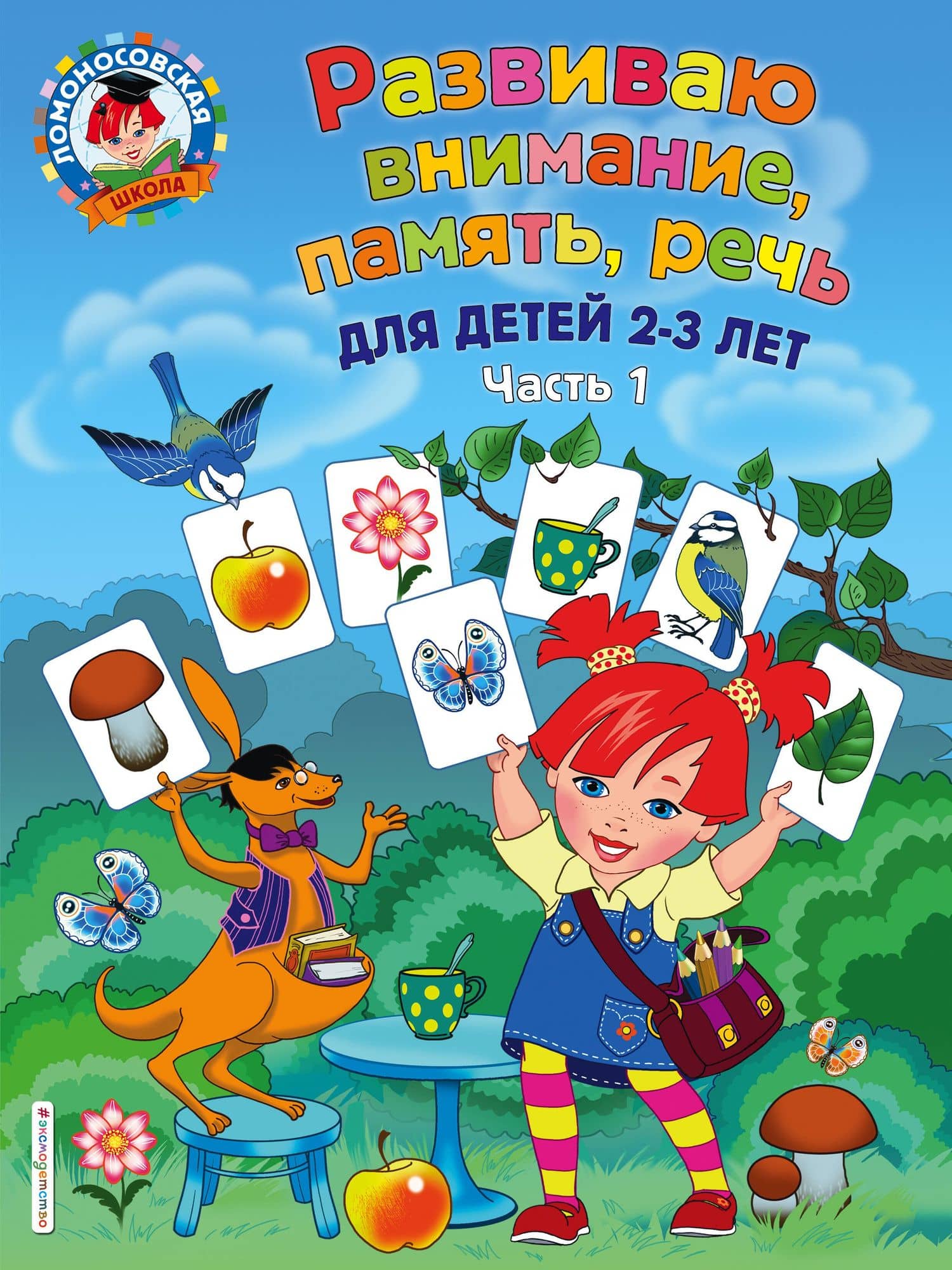 Развиваю внимание, память, речь: для детей 2-3 лет. Ч.1 — Светлана Моисеевна Шкляревская
