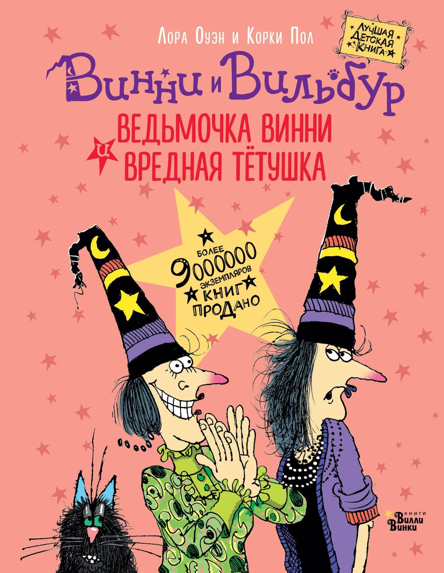 Ведьмочка Винни и вредная тетушка — Лора Оуэн