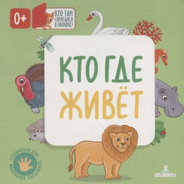 Кто где живет. Кто там спрятался в окошке? — Ольга А. Карякина