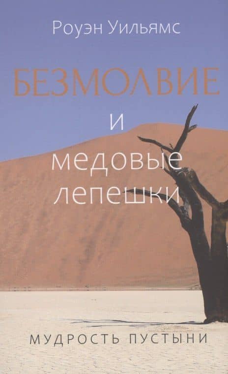 Безмолвие и медовые лепешки. Мудрость пустыни — Роуэн Уильямс