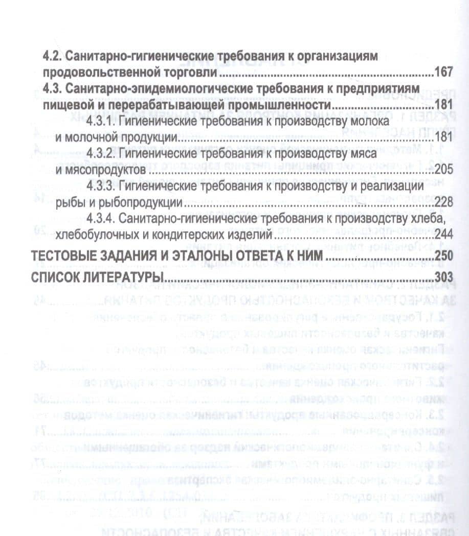 Гигиена питания как основа санитарно-эпидемиологического благополучия населения. Учебное пособие для вузов — Владимир Дмитриевич Соколов (3)