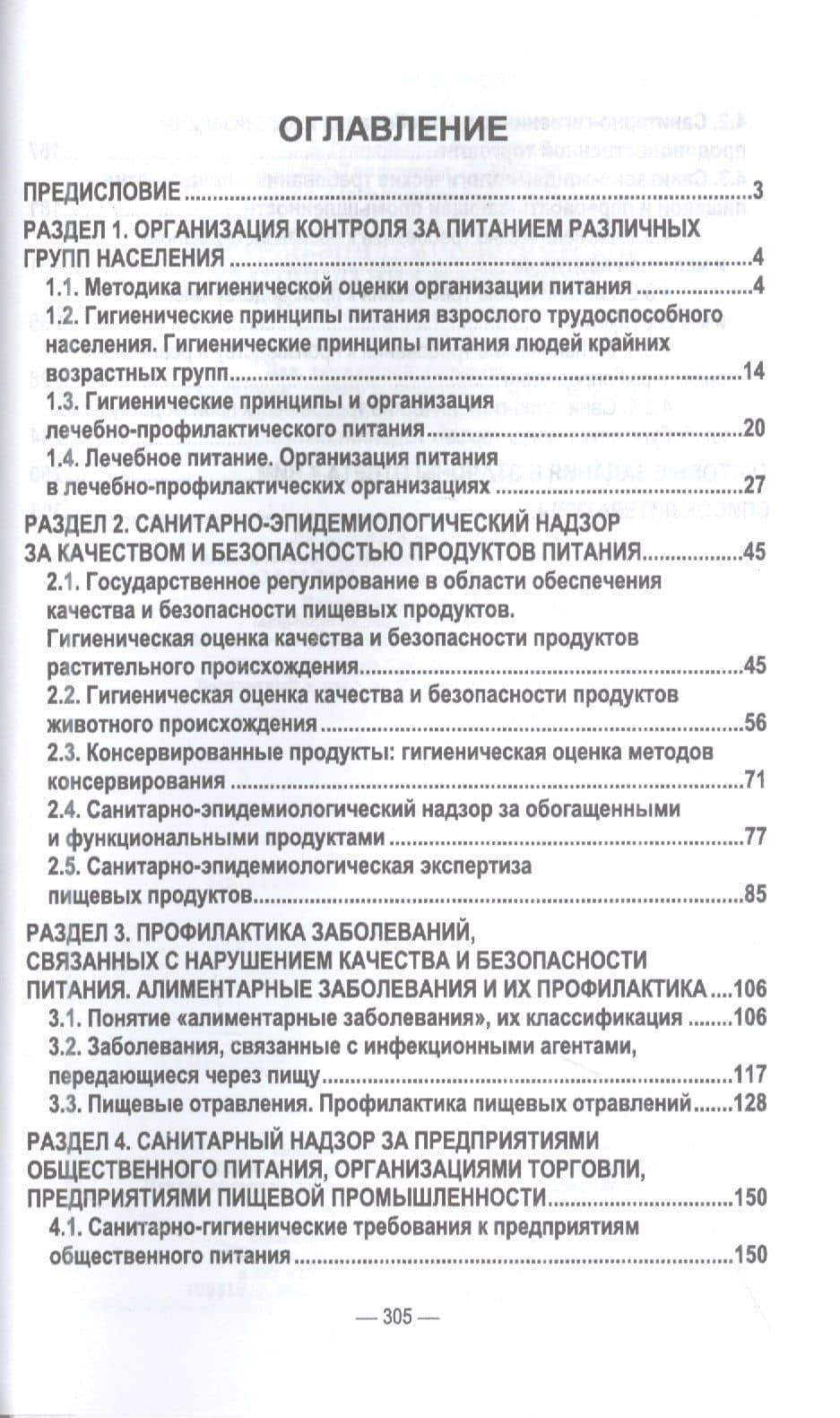 Гигиена питания как основа санитарно-эпидемиологического благополучия населения. Учебное пособие для вузов — Владимир Дмитриевич Соколов (2)