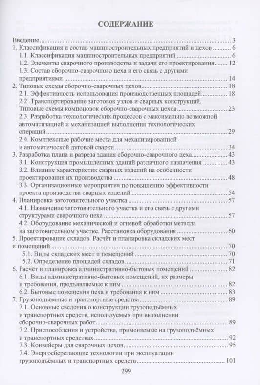 Проектирование сварочных цехов: учебное пособие — Юрий Алексеевич Цумарев (2)