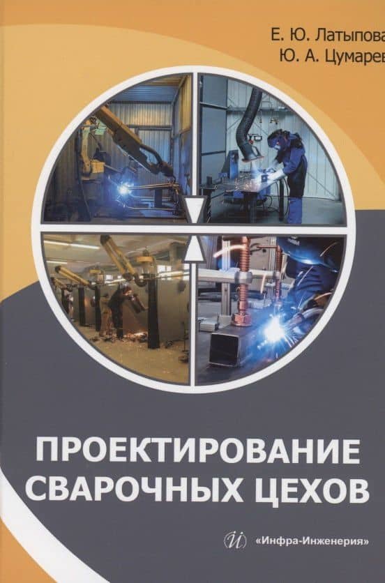 Проектирование сварочных цехов: учебное пособие — Юрий Алексеевич Цумарев