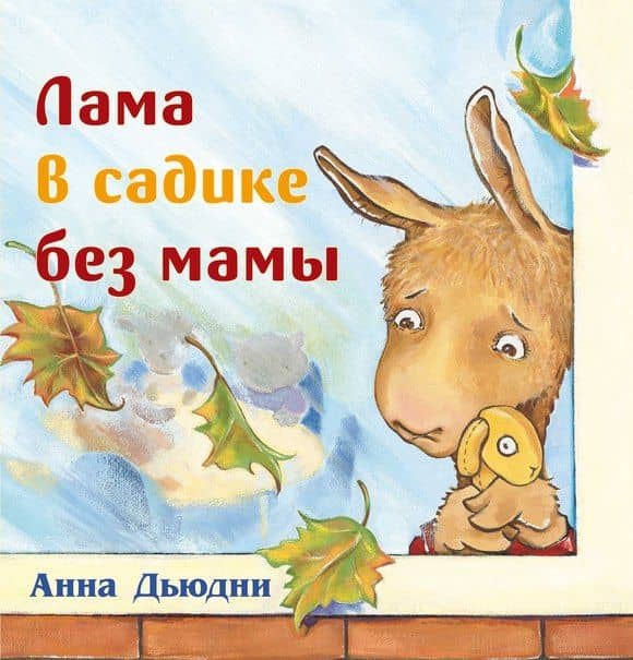 Лама в садике без мамы — Анна Дьюдни