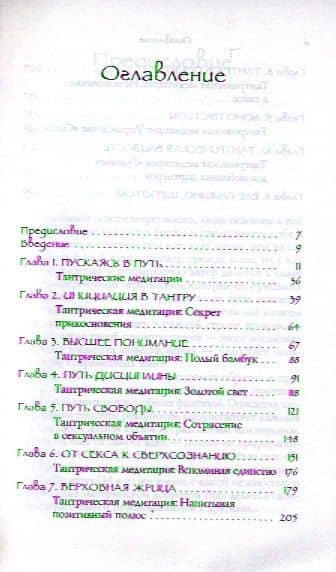Тантра - любовь, духовность и новый чувственный опыт. — Рада Камилла Лульо (2)