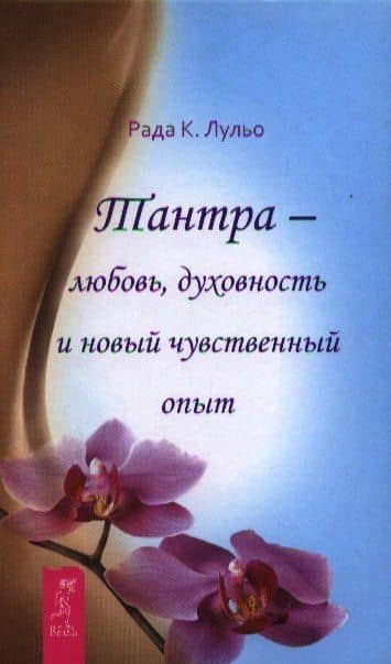 Тантра - любовь, духовность и новый чувственный опыт. — Рада К. Лульо