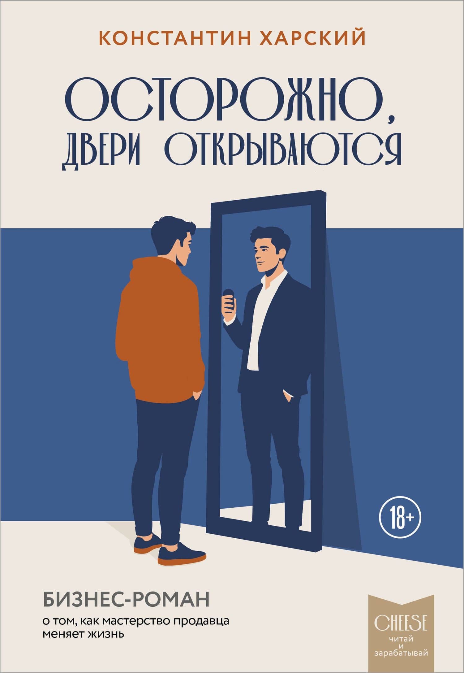 Осторожно, двери открываются. Бизнес-роман о том, как мастерство продавца меняет жизнь — Константин Викторович Харский