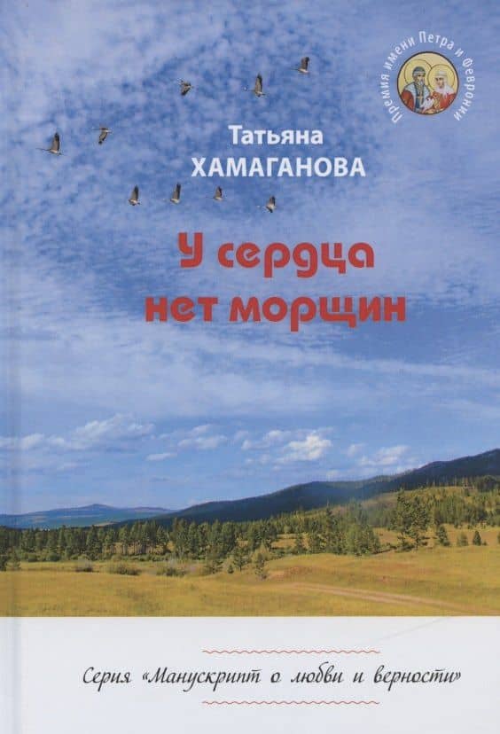 У сердца нет морщин. Сборник рассказов — Татьяна Хамаганова