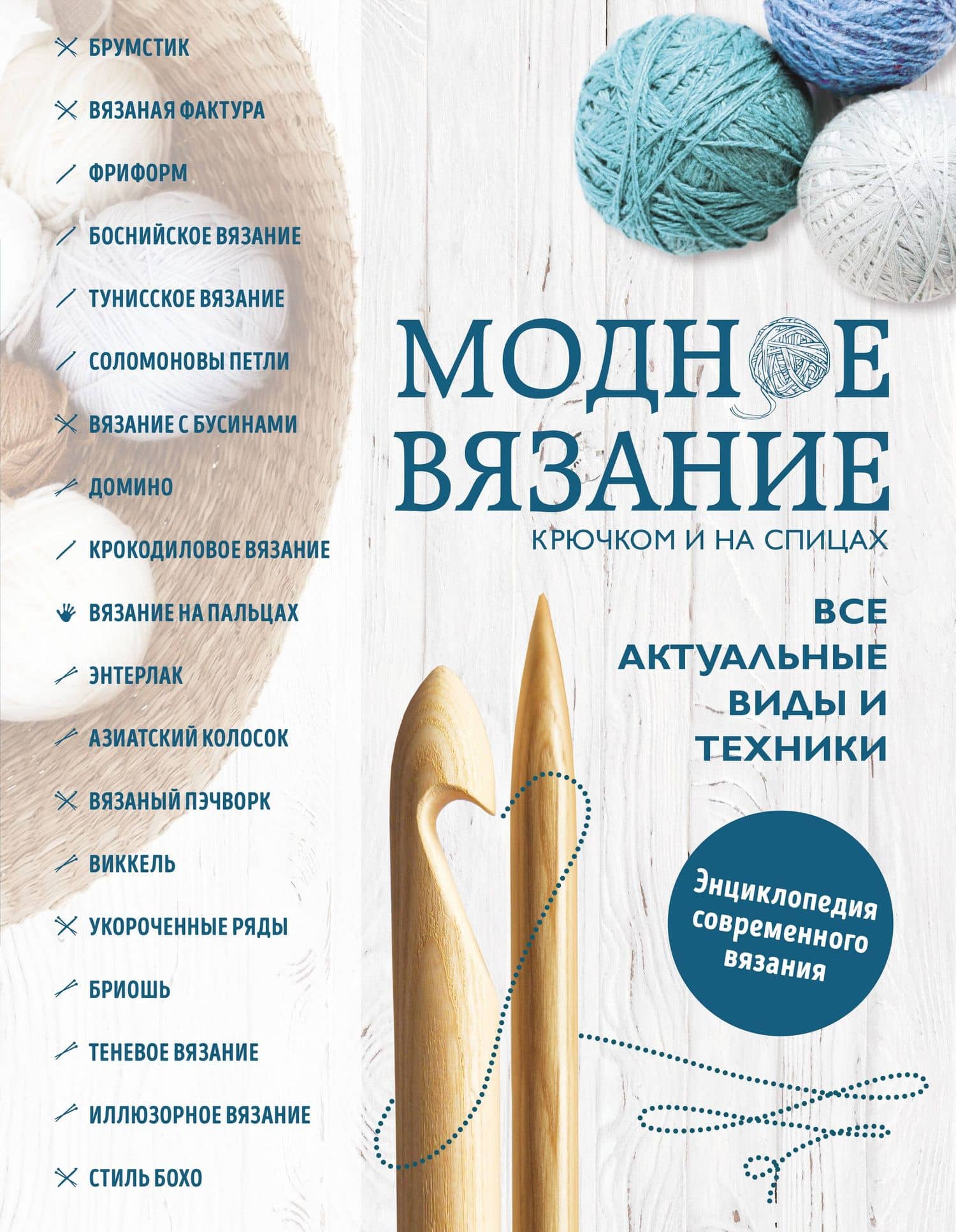 Модное вязание крючком и на спицах. Все актуальные виды и техники. Энциклопедия современного вязания — Елена Владимировна Имбирева