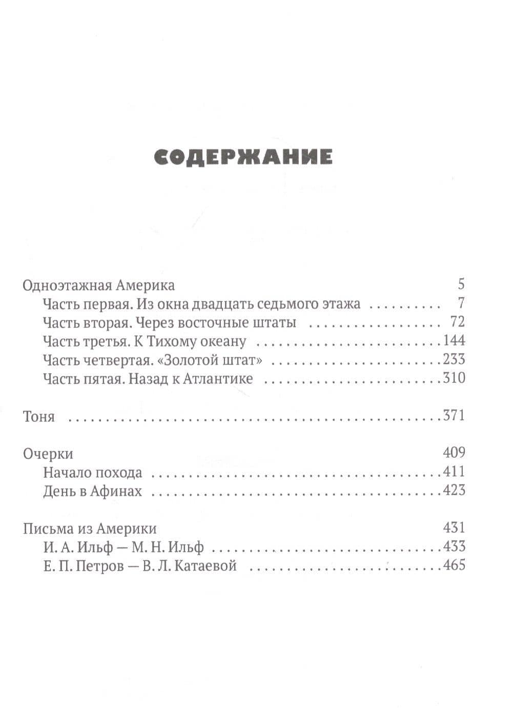 Одноэтажная Америка — Евгений Петрович Петров (2)