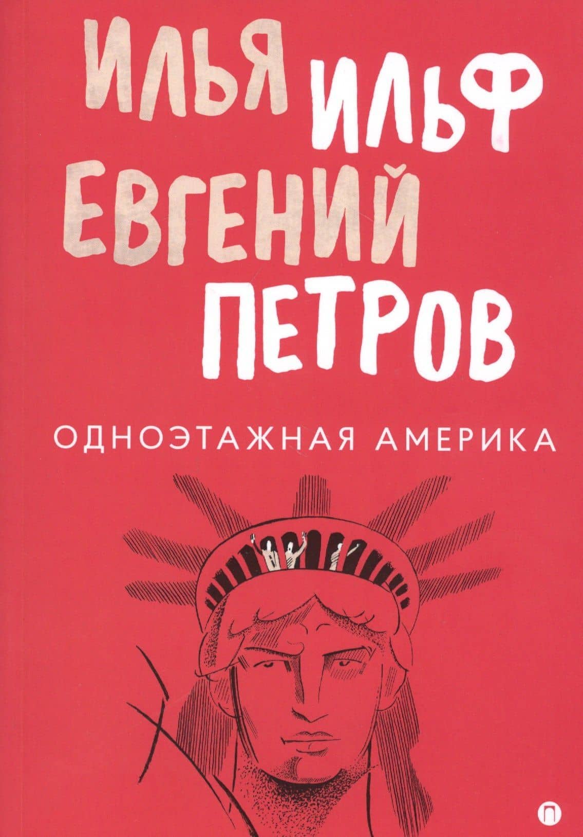 Одноэтажная Америка — Евгений Петрович Петров