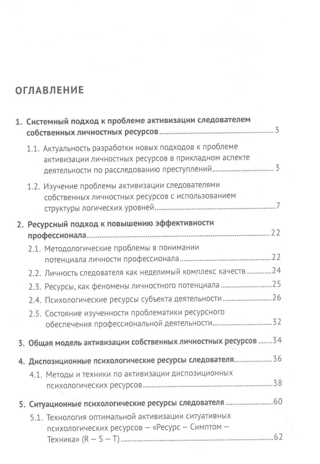 Личностные ресурсы следователя: структура и методы активизации при расследовании уголовных дел — Алексей Дмитриевич Белоусов (2)