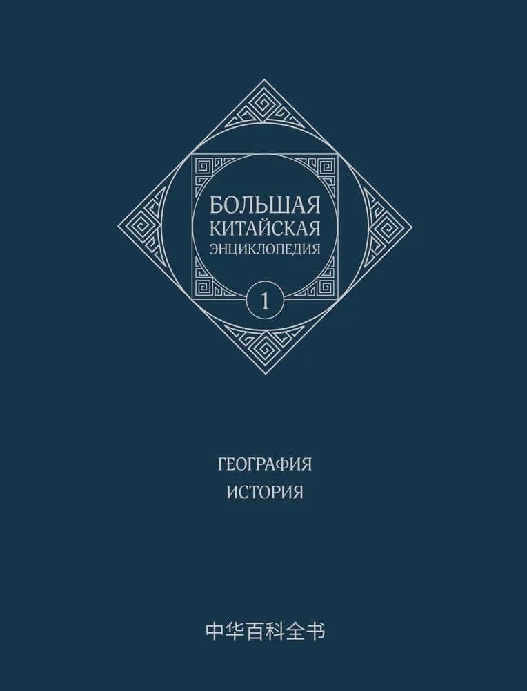 Большая китайская энциклопедия. География, История. Том 1