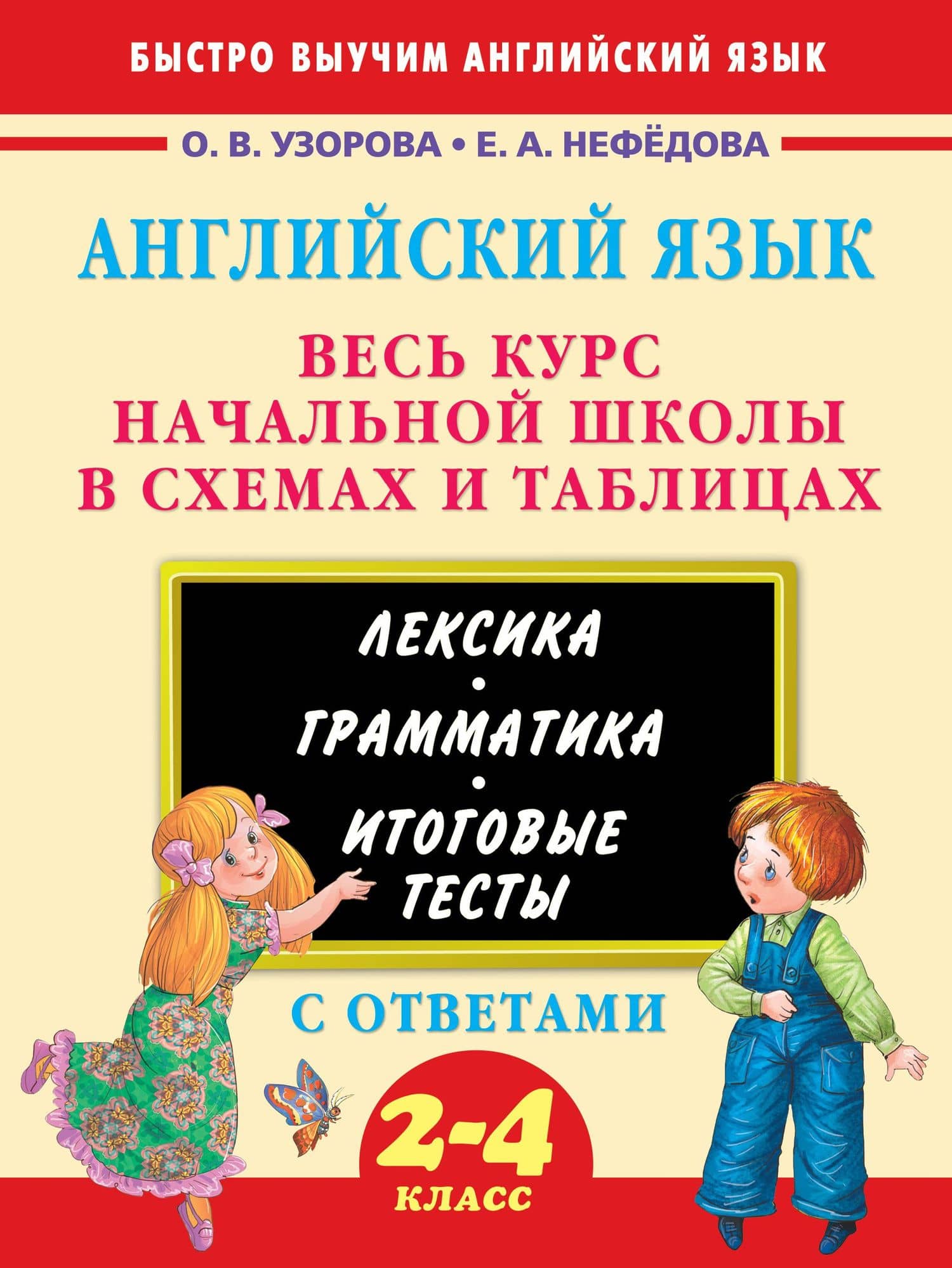 3000 примеров !(офс)п/англ.Весь курс начальной школы в схемах и таблицах — Елена Алексеевна Нефедова