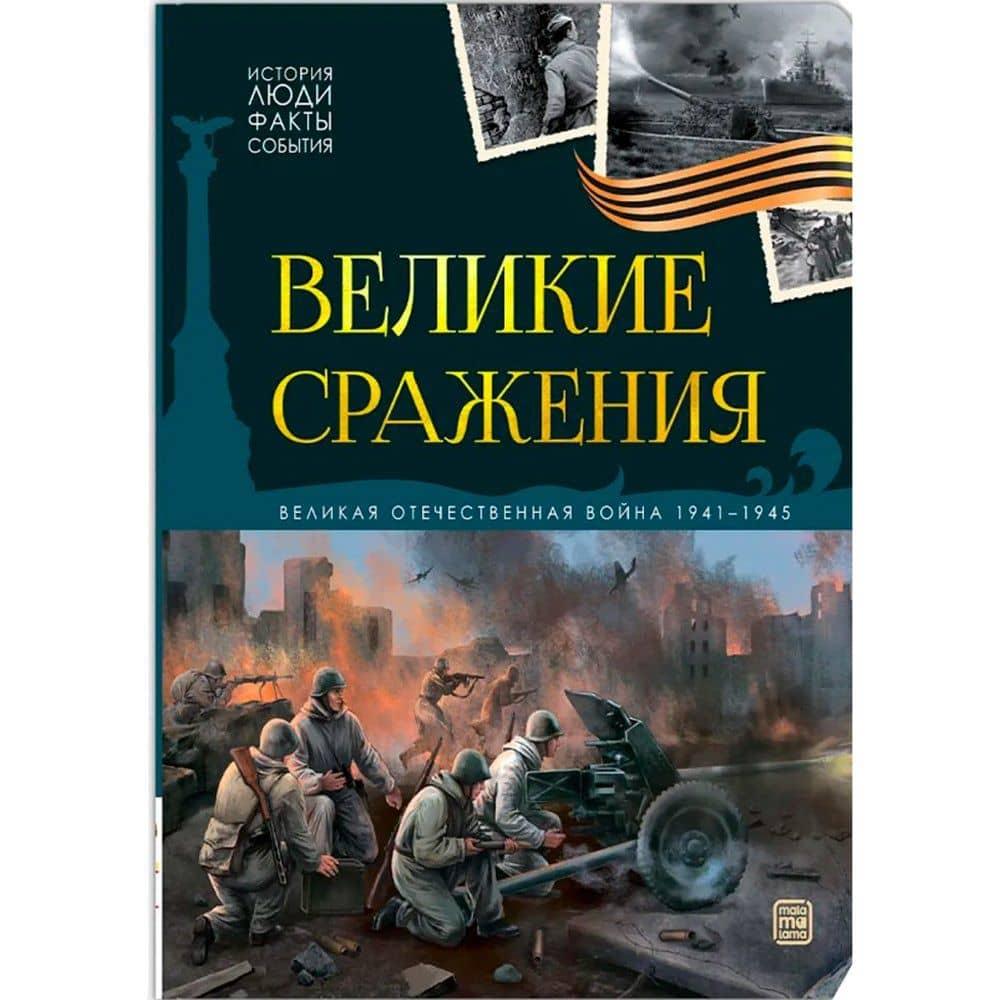История: люди, факты, события. Великие сражения