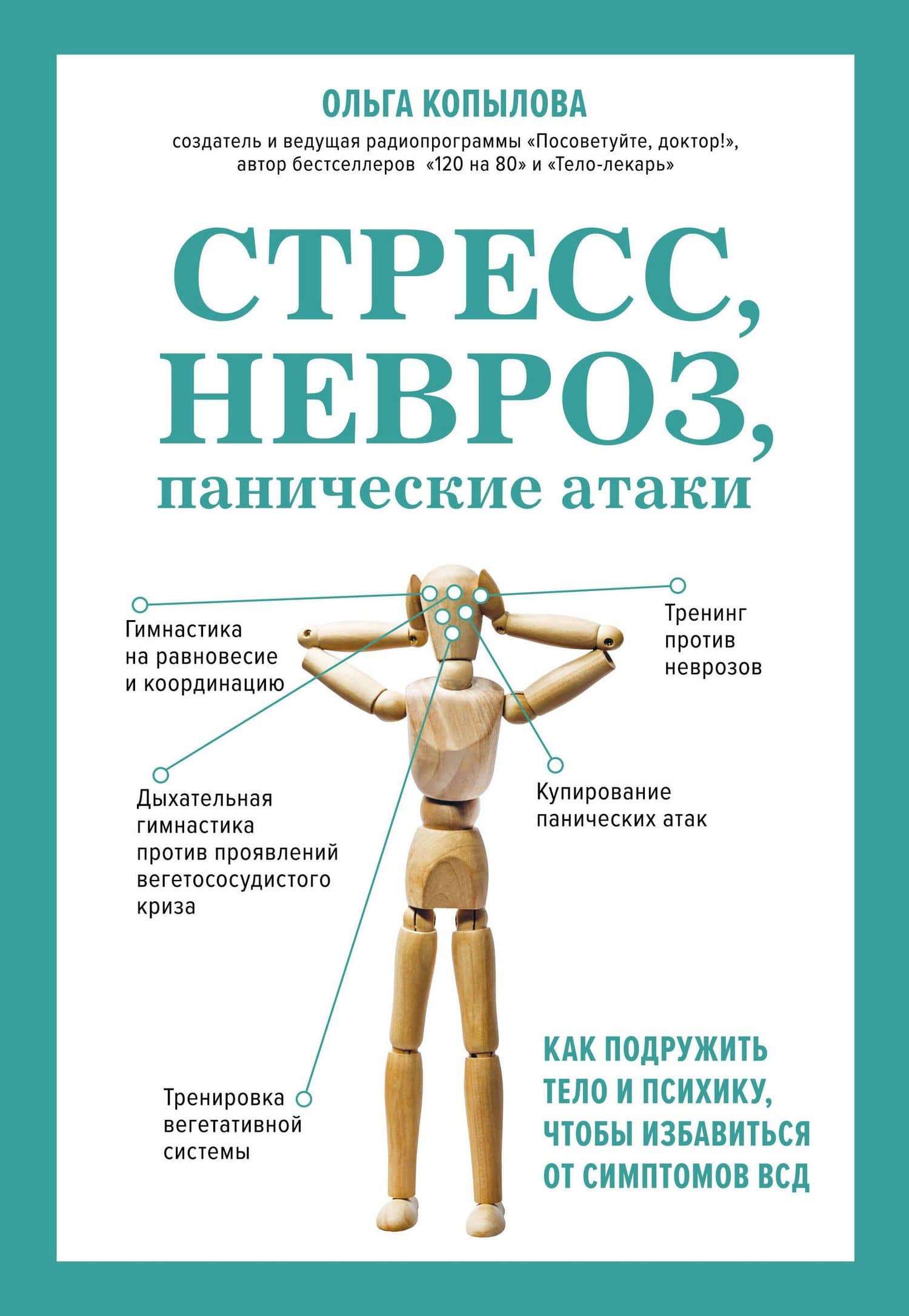 Стресс, невроз, панические атаки. Как подружить тело и психику, чтобы избавиться от симптомов ВСД — Копылова О.С.