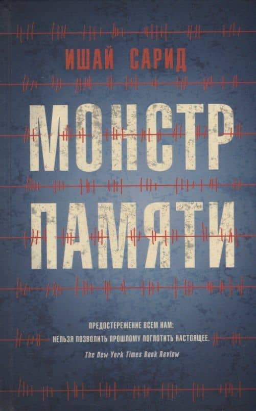 Монстр памяти — Ишай Сарид